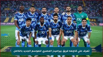 تعرف على قائمة فريق بيراميدز المصري للموسم الجديد بالكامل